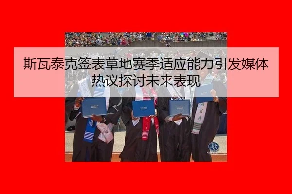si-wa-tai-ke-qian-biao-cao-di-sai-ji-shi-ying-neng-li-yin-fa-mei-ti-re-yi-tan-tao-wei-lai-biao-xian-2-800.jpg