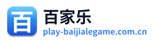 百家乐